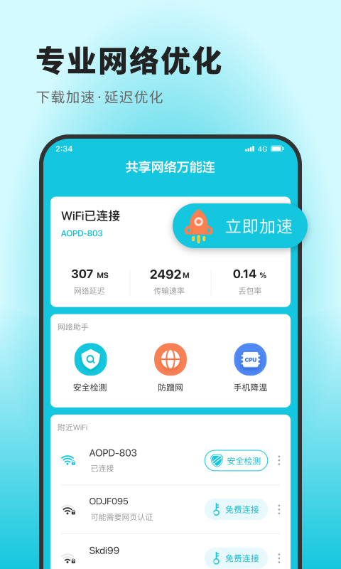 共享网络万能连手机软件app截图