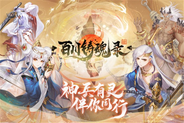 百川铸魂录手游app截图