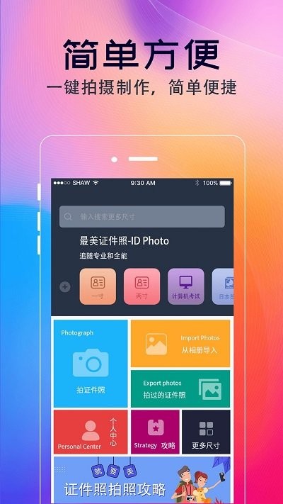 证件照最美拍摄手机软件app截图