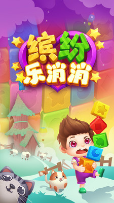 缤纷乐消消手游app截图