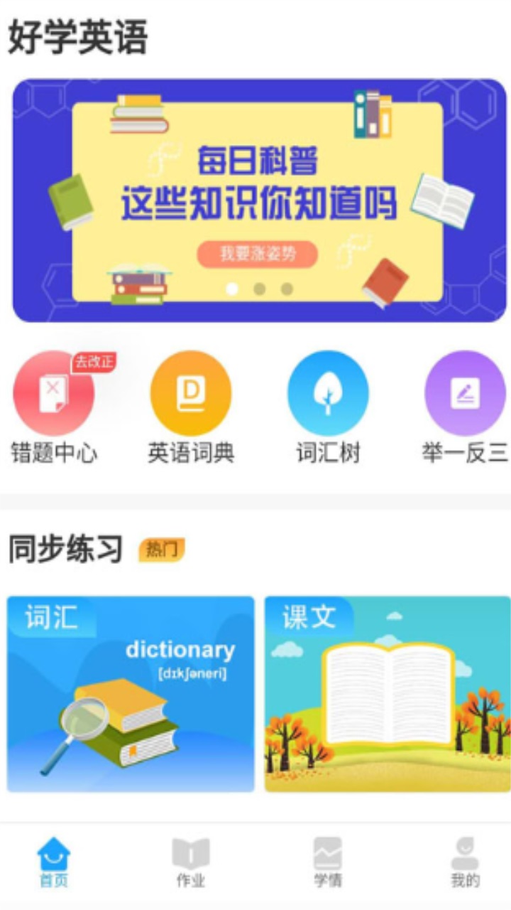 好学英语手机软件app截图