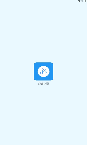 必去小说手机软件app截图