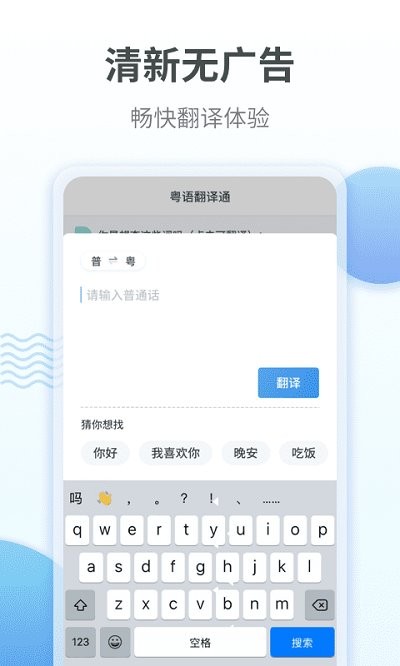 粤语翻译手机软件app截图