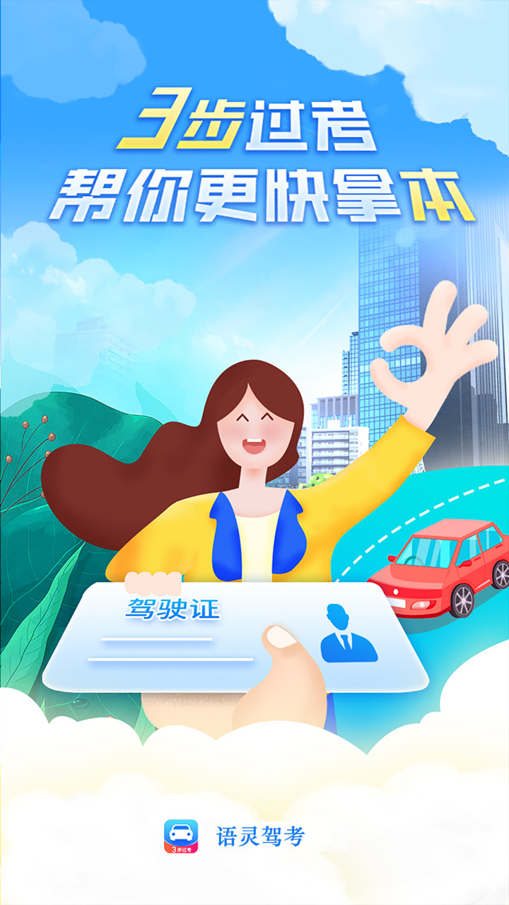 语灵驾考手机软件app截图