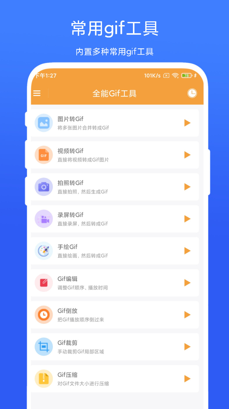 全能Gif工具手机软件app截图