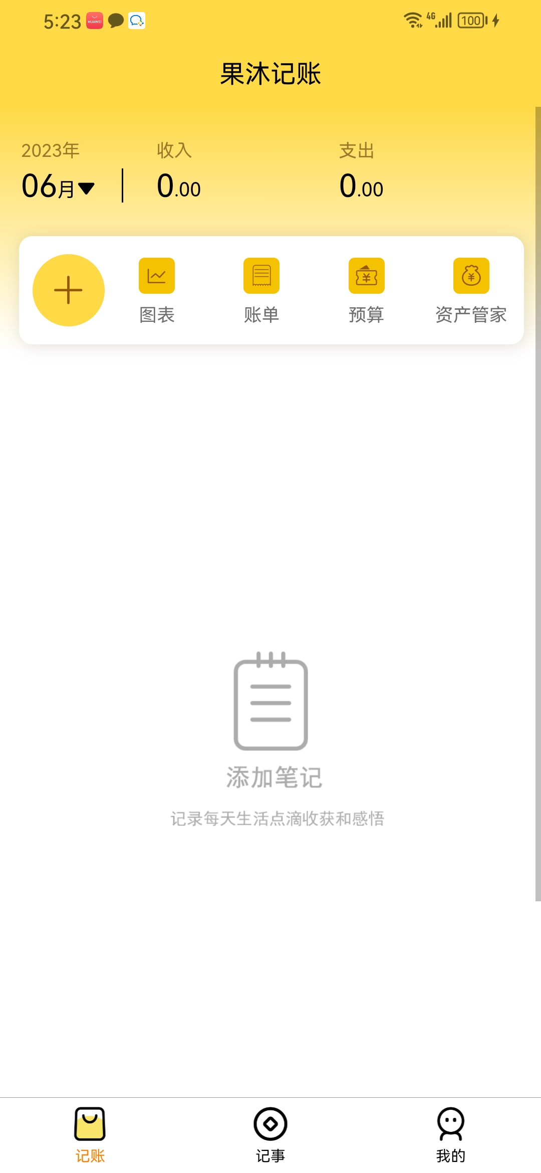 果沐记账手机软件app截图