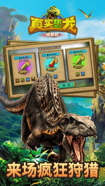 真实恐龙模拟器中文版下载手游app截图