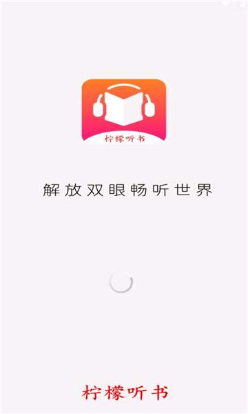 柠檬听书手机软件app截图