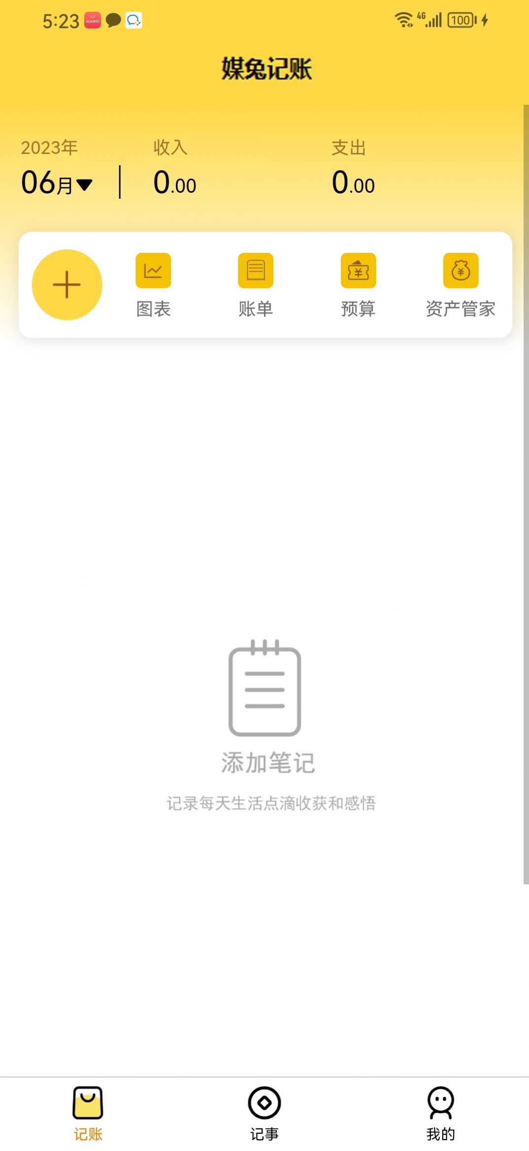 媒兔记账手机软件app截图