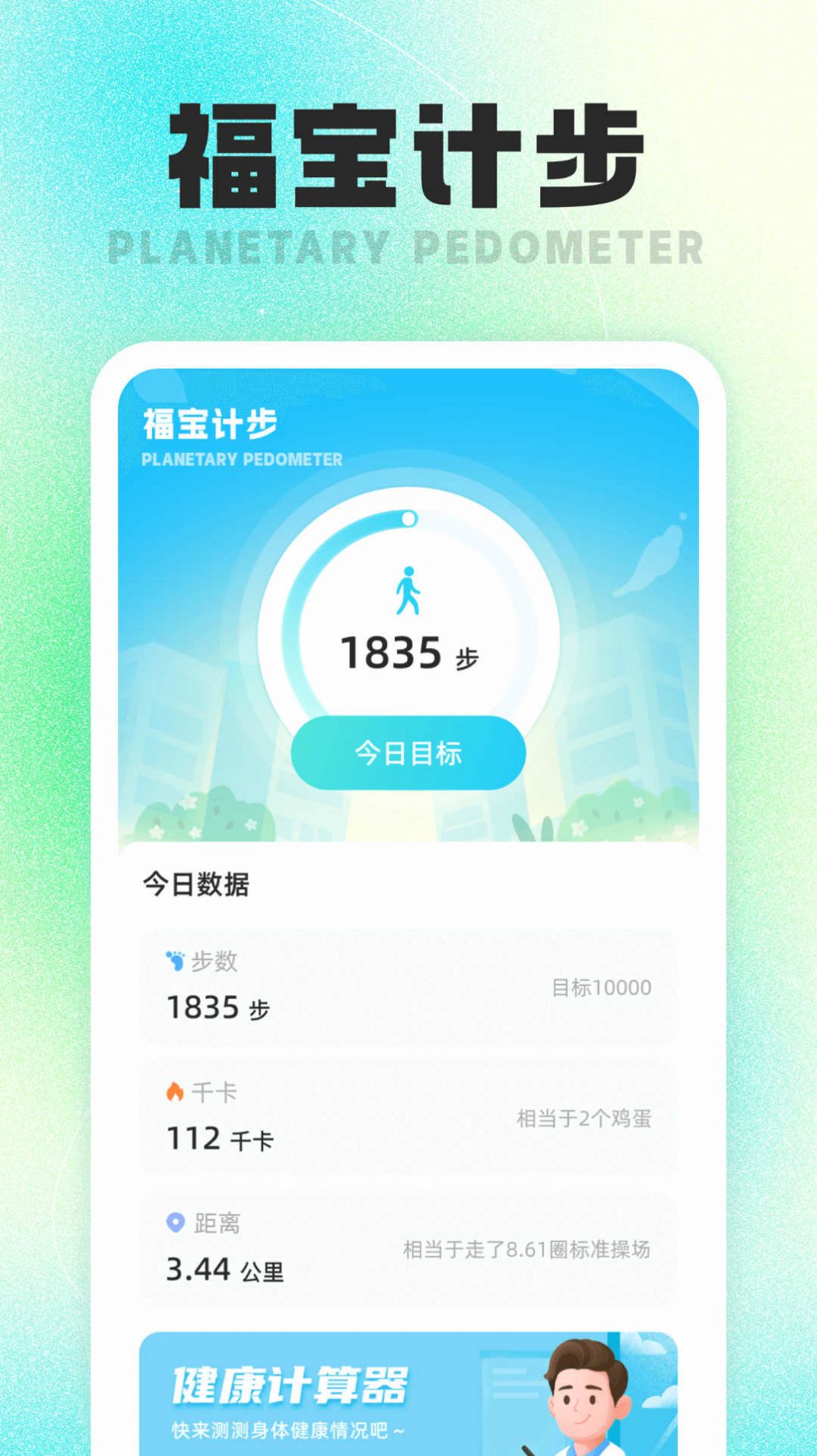 福宝计步手机软件app截图