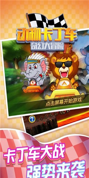 动物卡丁车奇幻大冒险下载手游app截图
