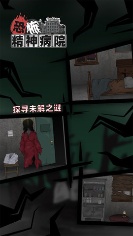 恐怖精神病院游戏安卓版手游app截图
