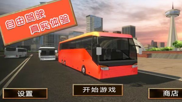旅游驾驶模拟手机版手游app截图