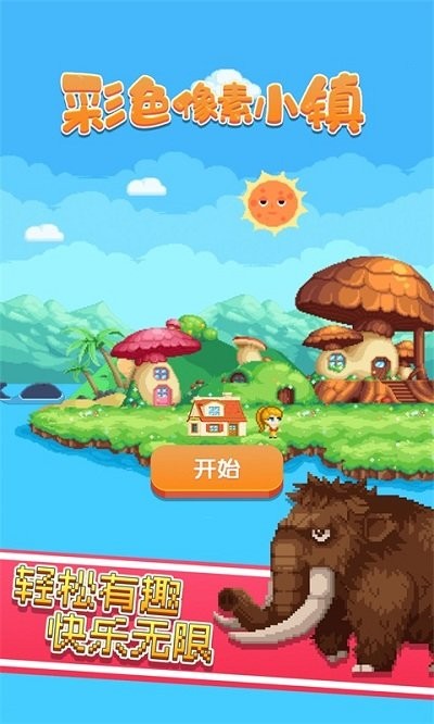 彩色像素小镇下载免广告手游app截图