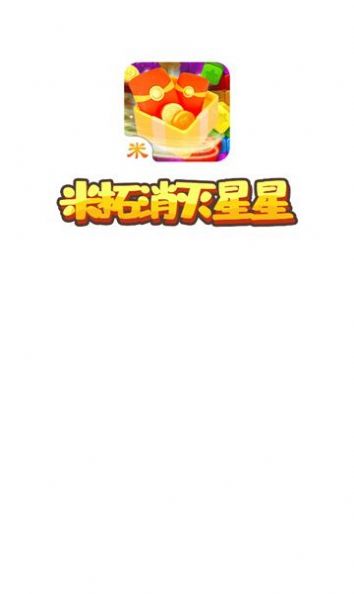 米拓消灭星星手游app截图