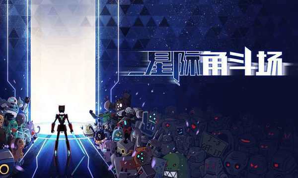星际角斗场官方版正版手游app截图