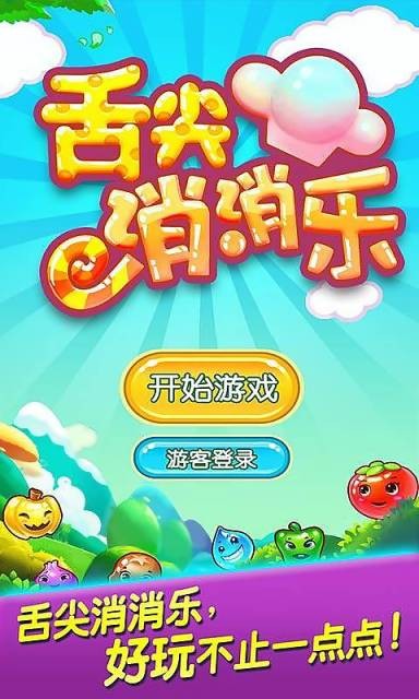 舌尖消消乐手游app截图