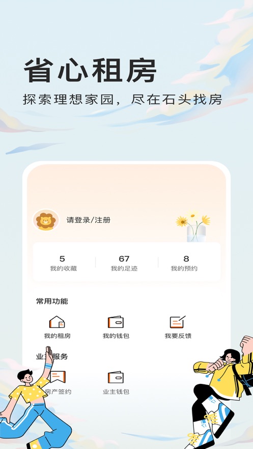 石头找房手机软件app截图