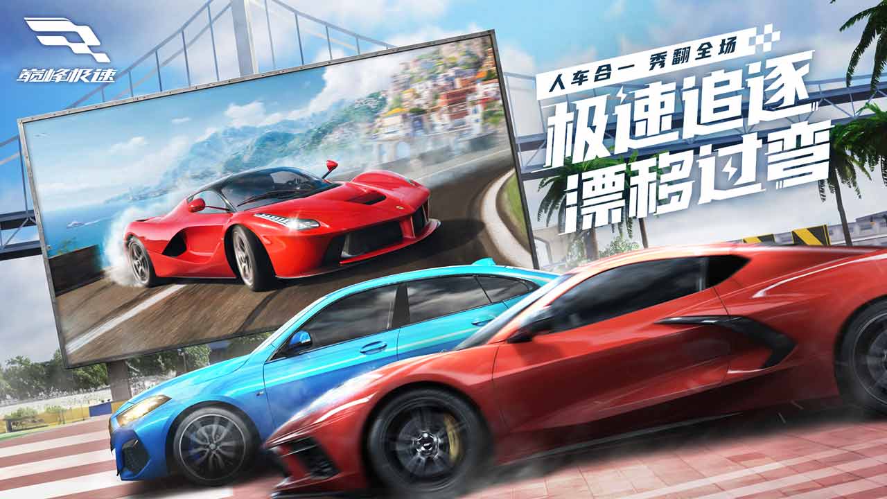 巅峰极速下载手机版手游app截图
