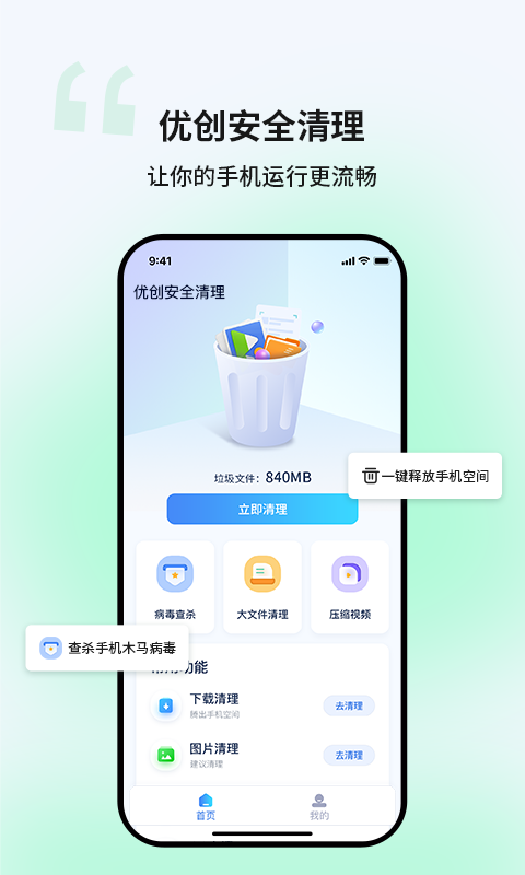 优创安全清理手机软件app截图