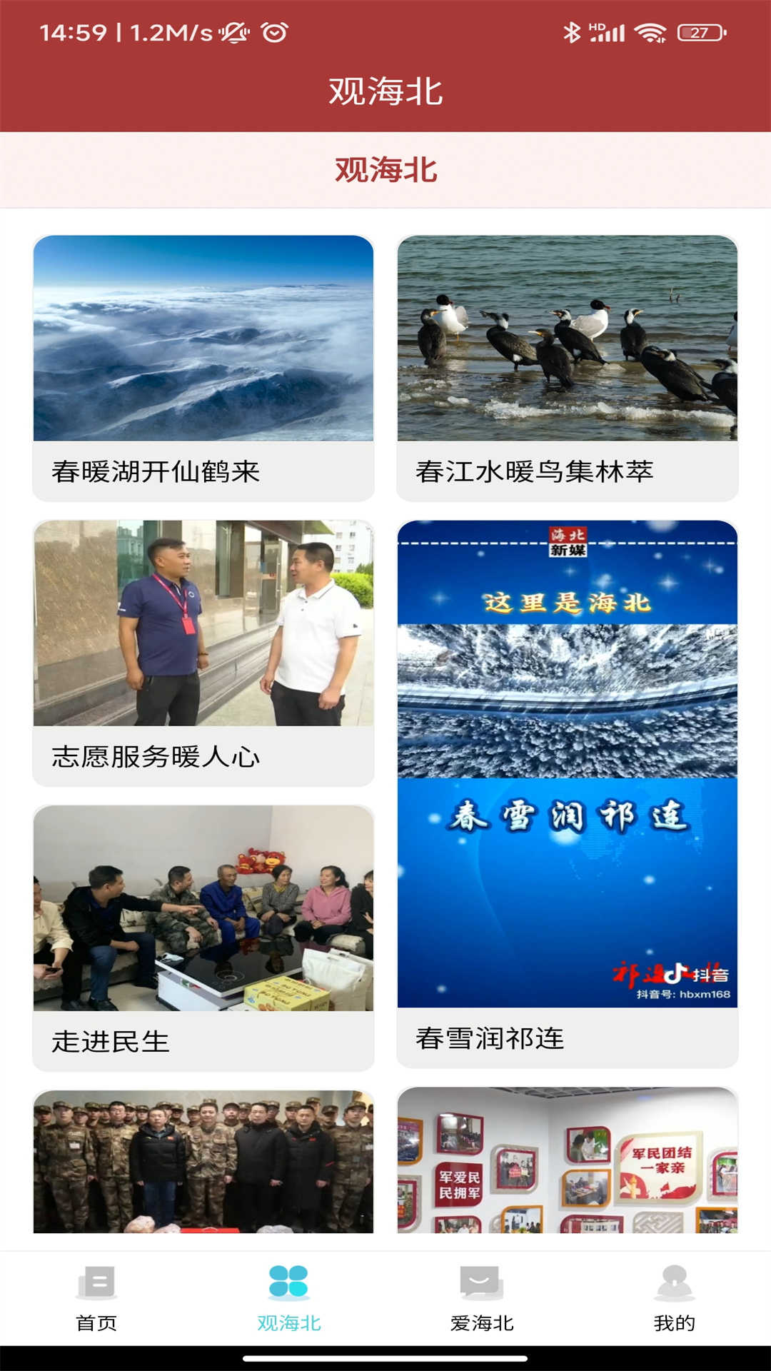 爱海北最新版下载手机软件app截图