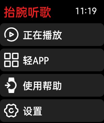 抬腕听歌最新版手机软件app截图