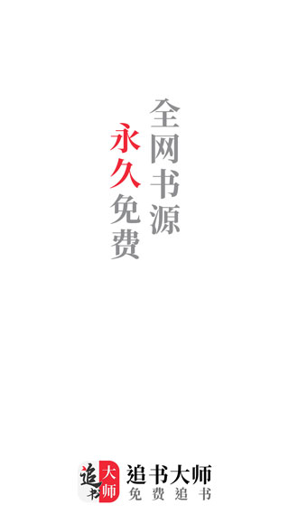 追书大师app免费下载手机软件app截图