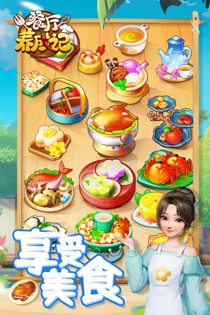餐厅养成记手游app截图