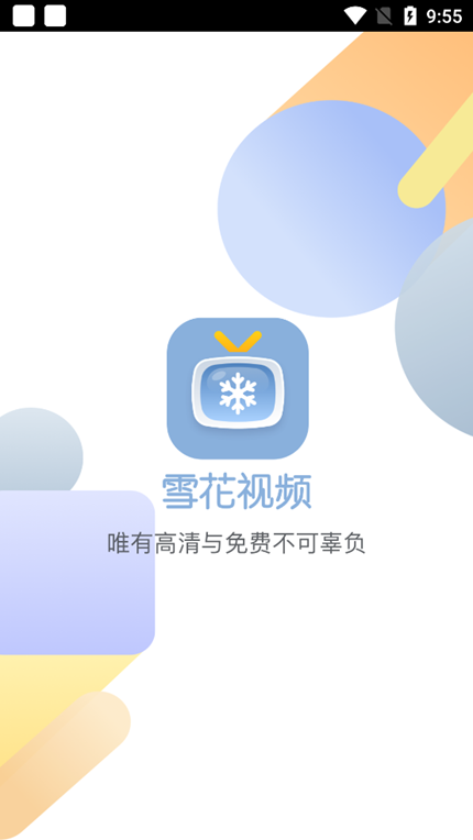 雪花视频官网版手机软件app截图