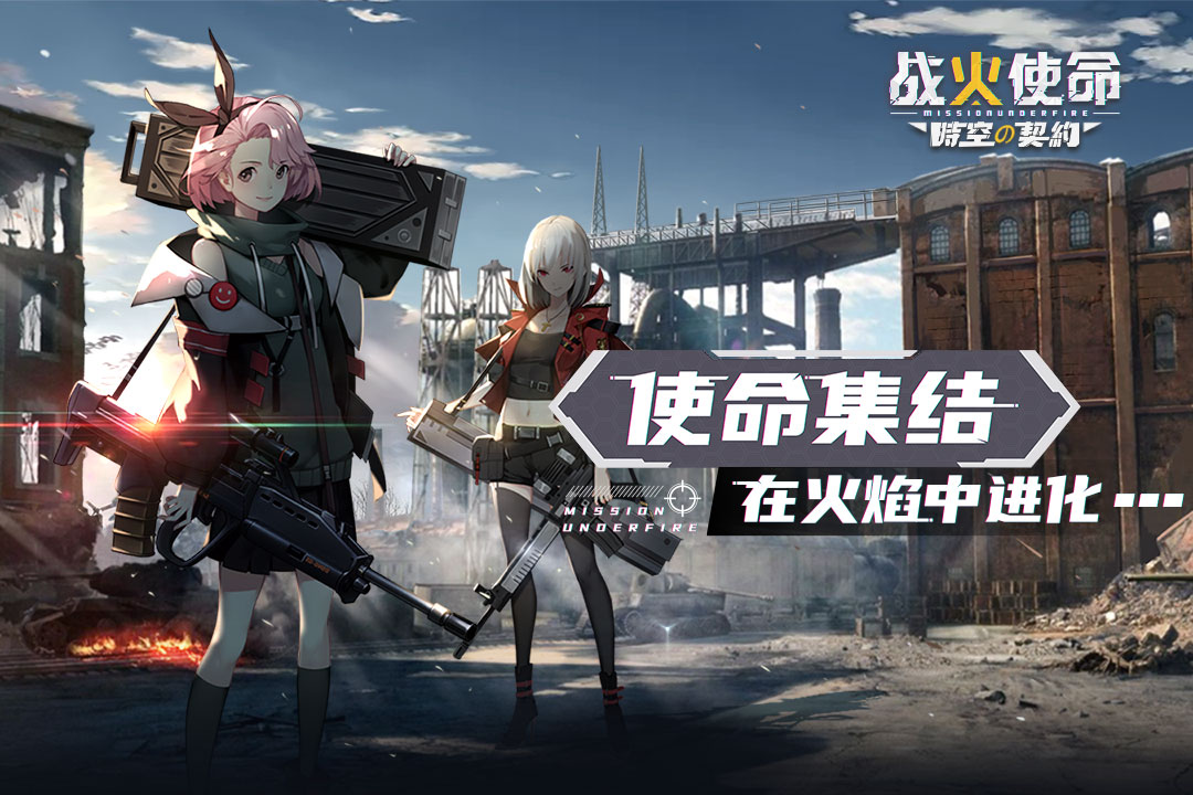 战火使命官方版下载手机版中文安装手游app截图