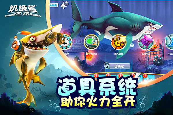 饥饿鲨世界中文版下载手游app截图