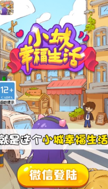 小城幸福生活最新版手游app截图