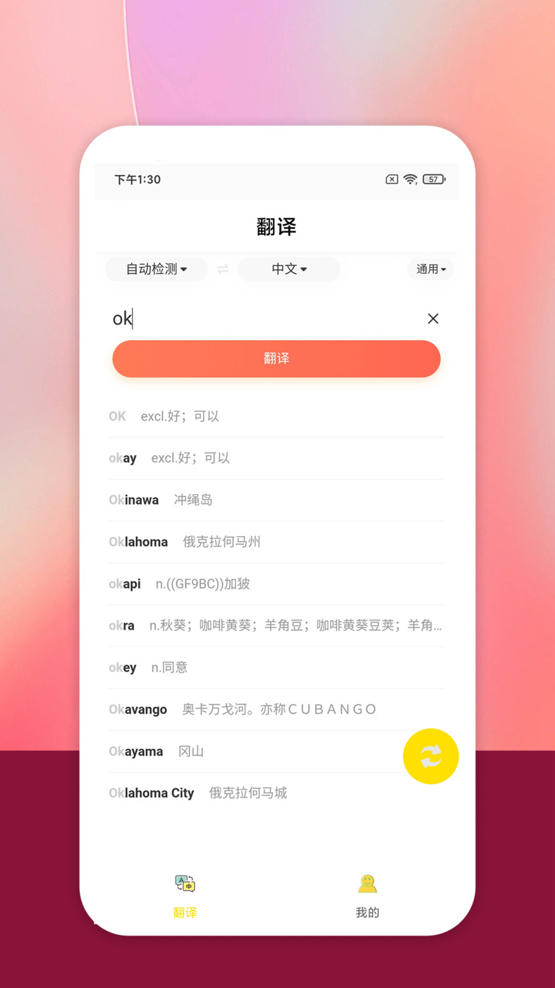 慎行翻译手机软件app截图
