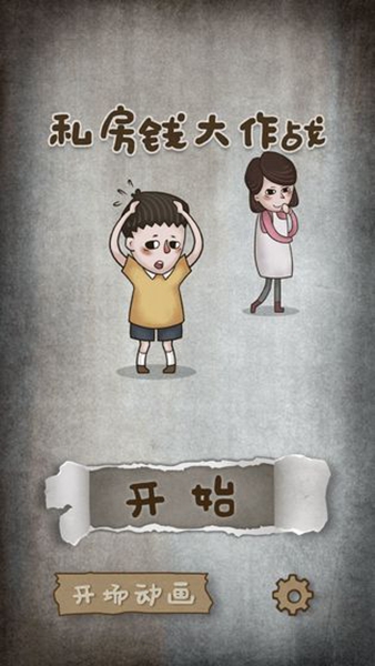 私房钱大挑战手游app截图