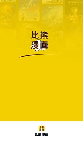 比熊漫画免费漫画官网版下载手机软件app截图