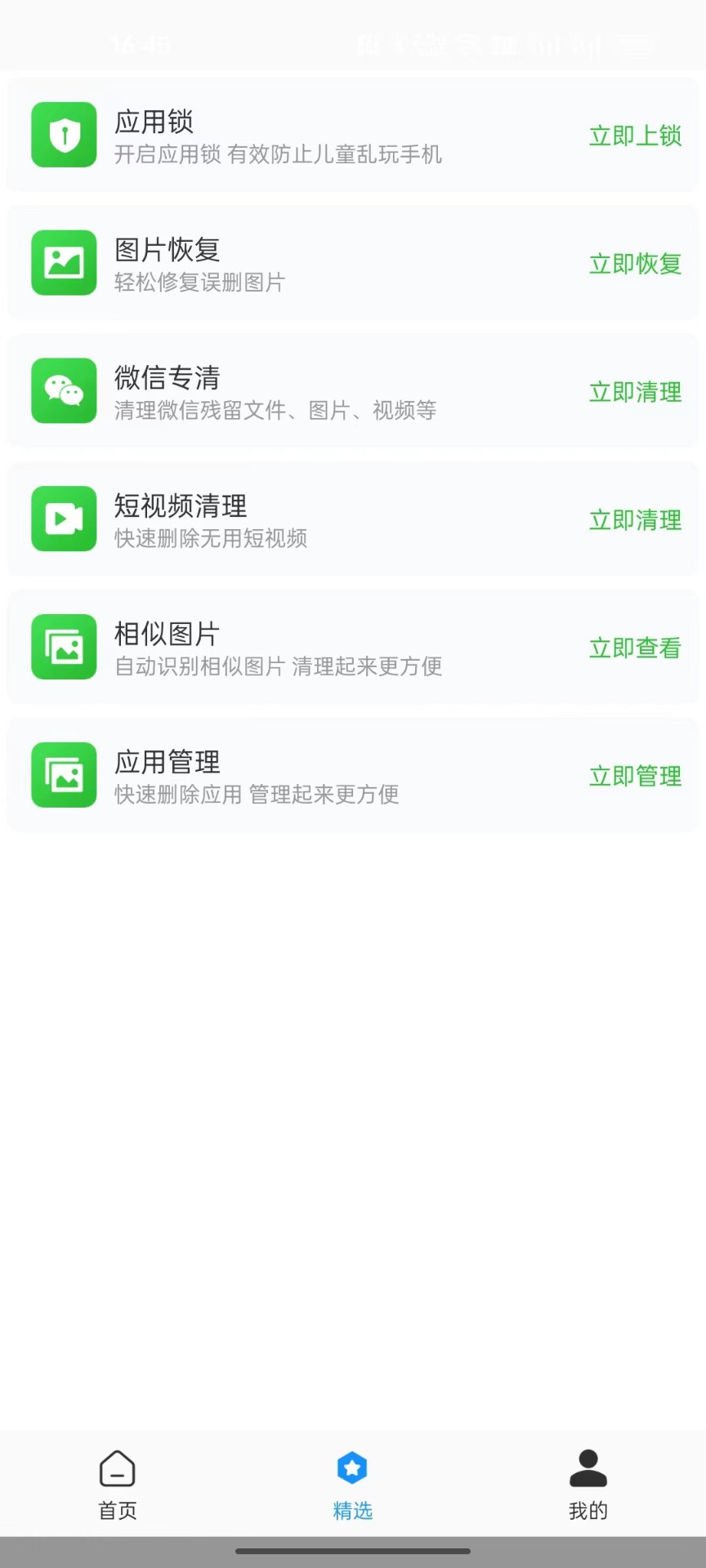 全面净化管家手机软件app截图