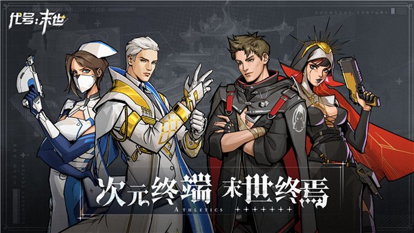 代号末世游戏手游app截图