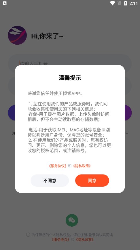 倾倾语音免费下载2024手机软件app截图