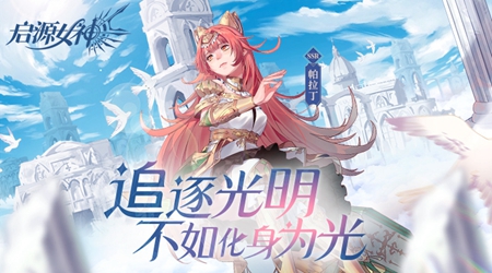 启源女神官网版手游app截图