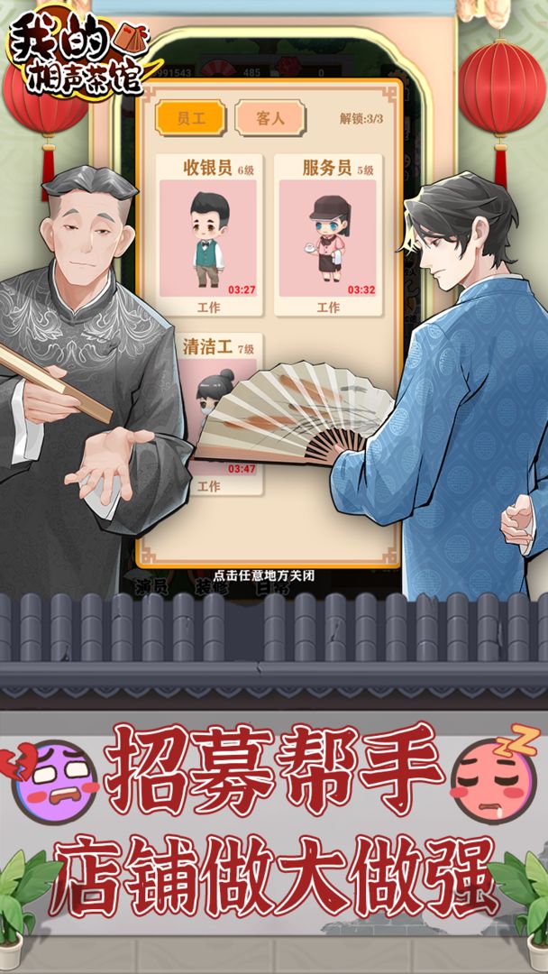 我的相声茶馆下载无限金币手游app截图