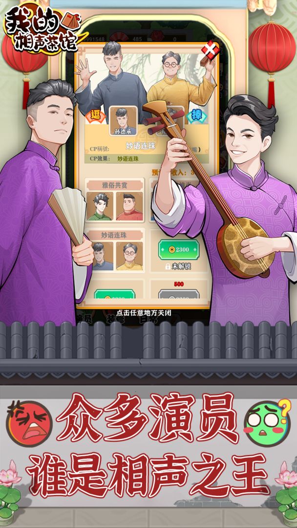 我的相声茶馆下载无限金币手游app截图
