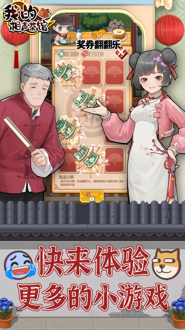我的相声茶馆下载无限金币手游app截图