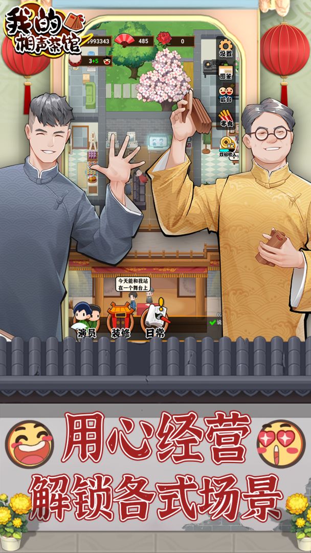 我的相声茶馆下载无限金币手游app截图