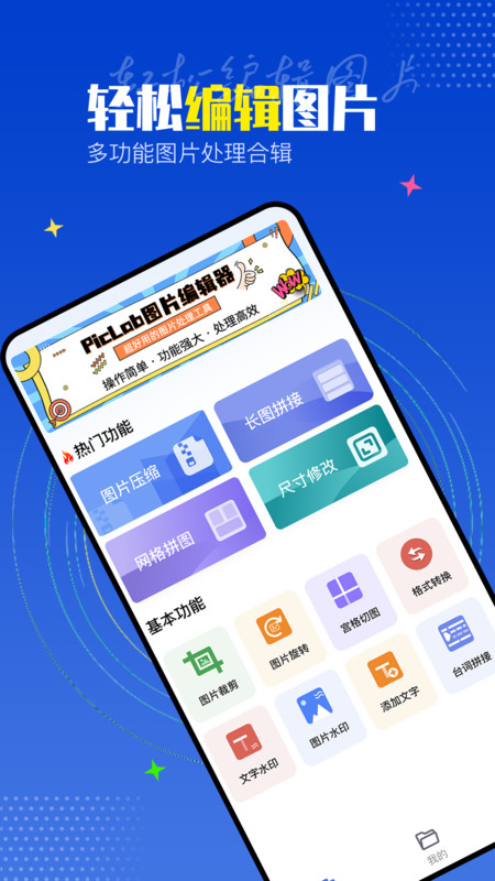 PicLab图片编辑工具手机软件app截图