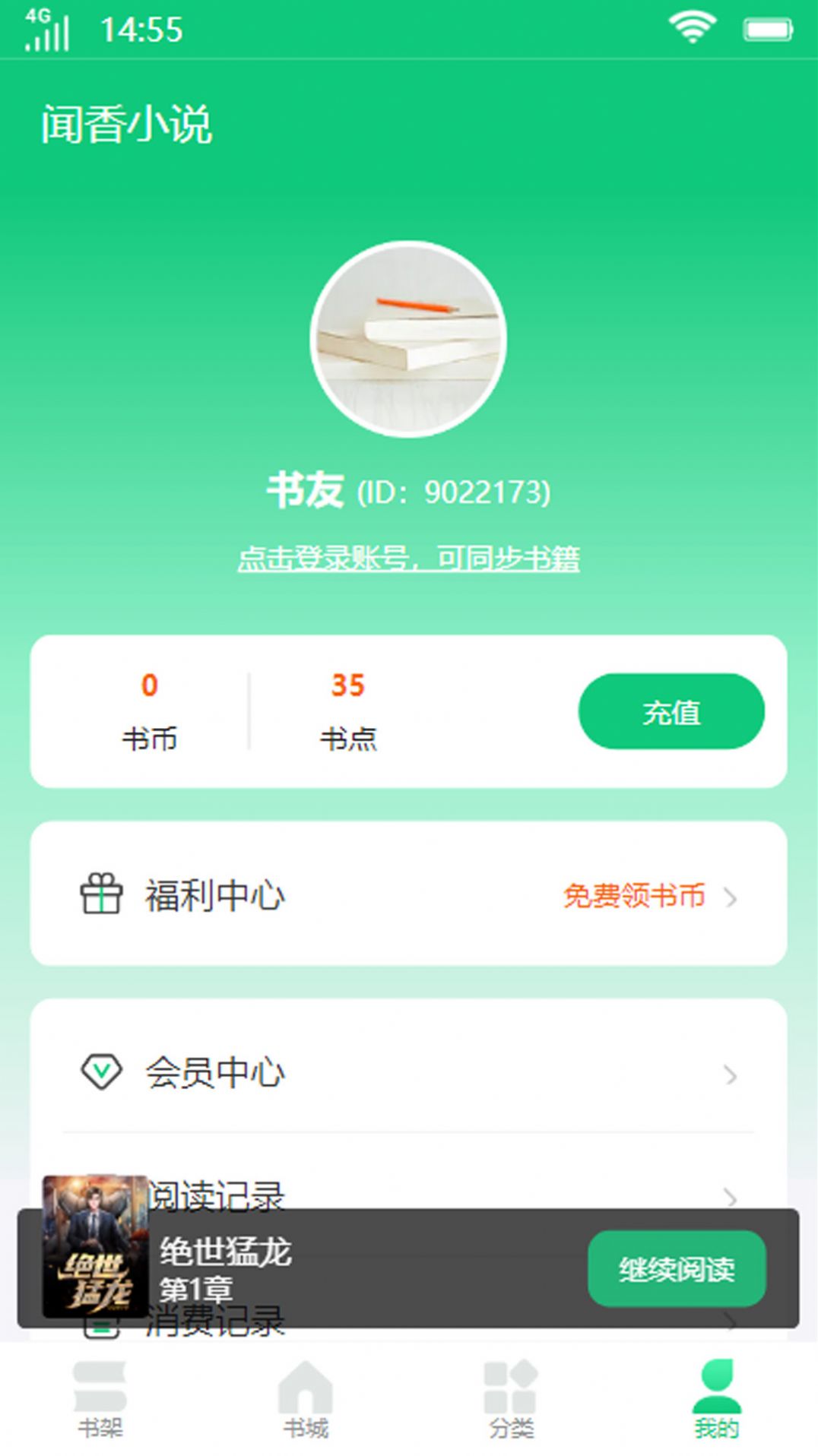 闻香小说手机软件app截图