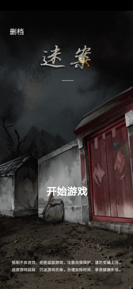 古宅迷案最新版手游app截图