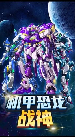 机甲恐龙战神免广告手游app截图
