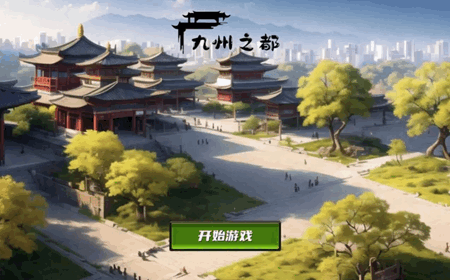 九州之都手游官方版手游app截图