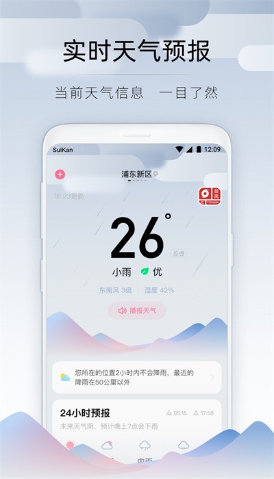随看天气下载最新版手机软件app截图