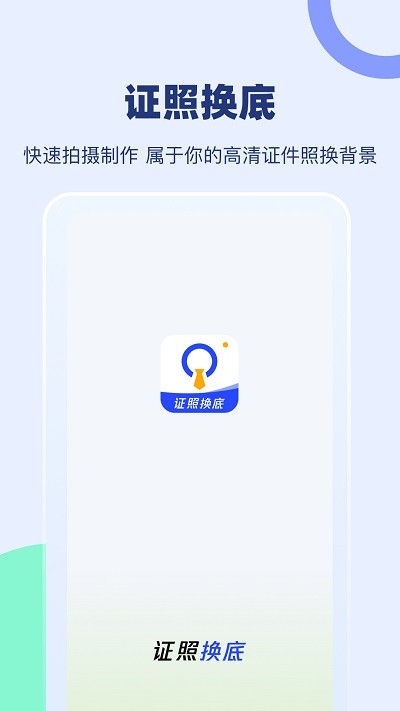 证照换底手机软件app截图